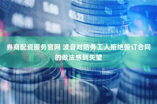 券商配资服务官网 波音对防务工人拒绝签订合同的做法感到失望