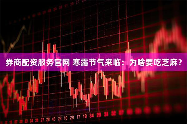 券商配资服务官网 寒露节气来临：为啥要吃芝麻？