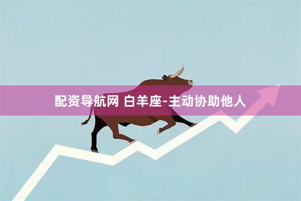 配资导航网 白羊座-主动协助他人